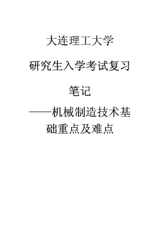 机械制造技术基础笔记(贾振元版)