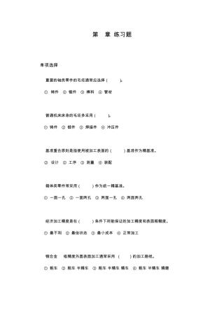 机械制造技术基础第五章练习题