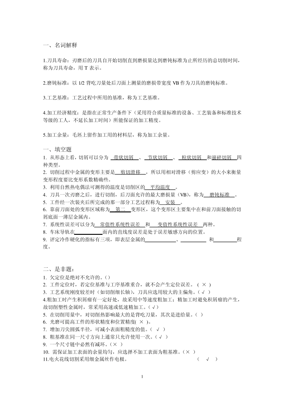 机械制造技术基础练习题_第1页