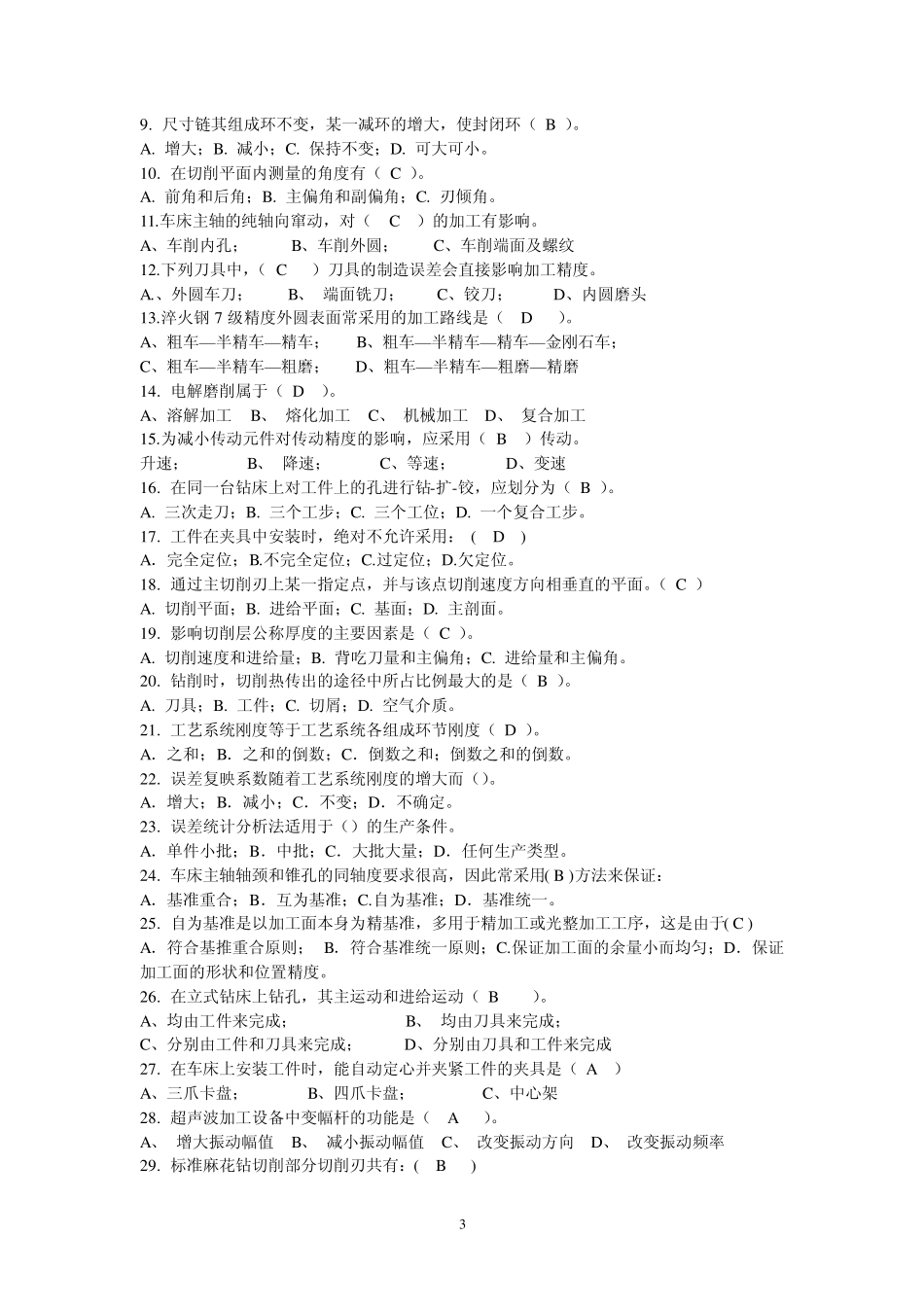 机械制造技术基础练习题_第3页