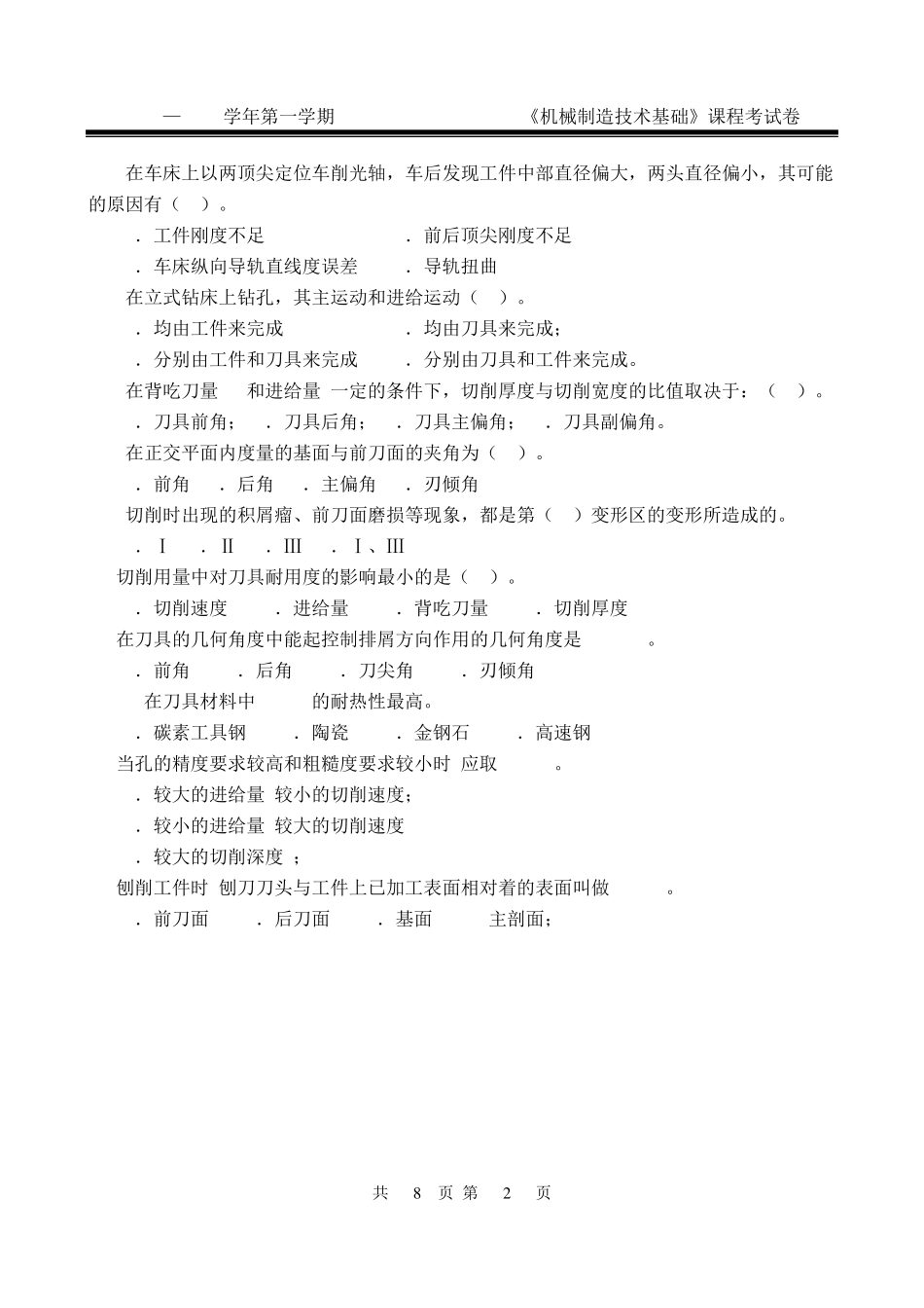 机械制造技术基础试卷A(2009)_第2页