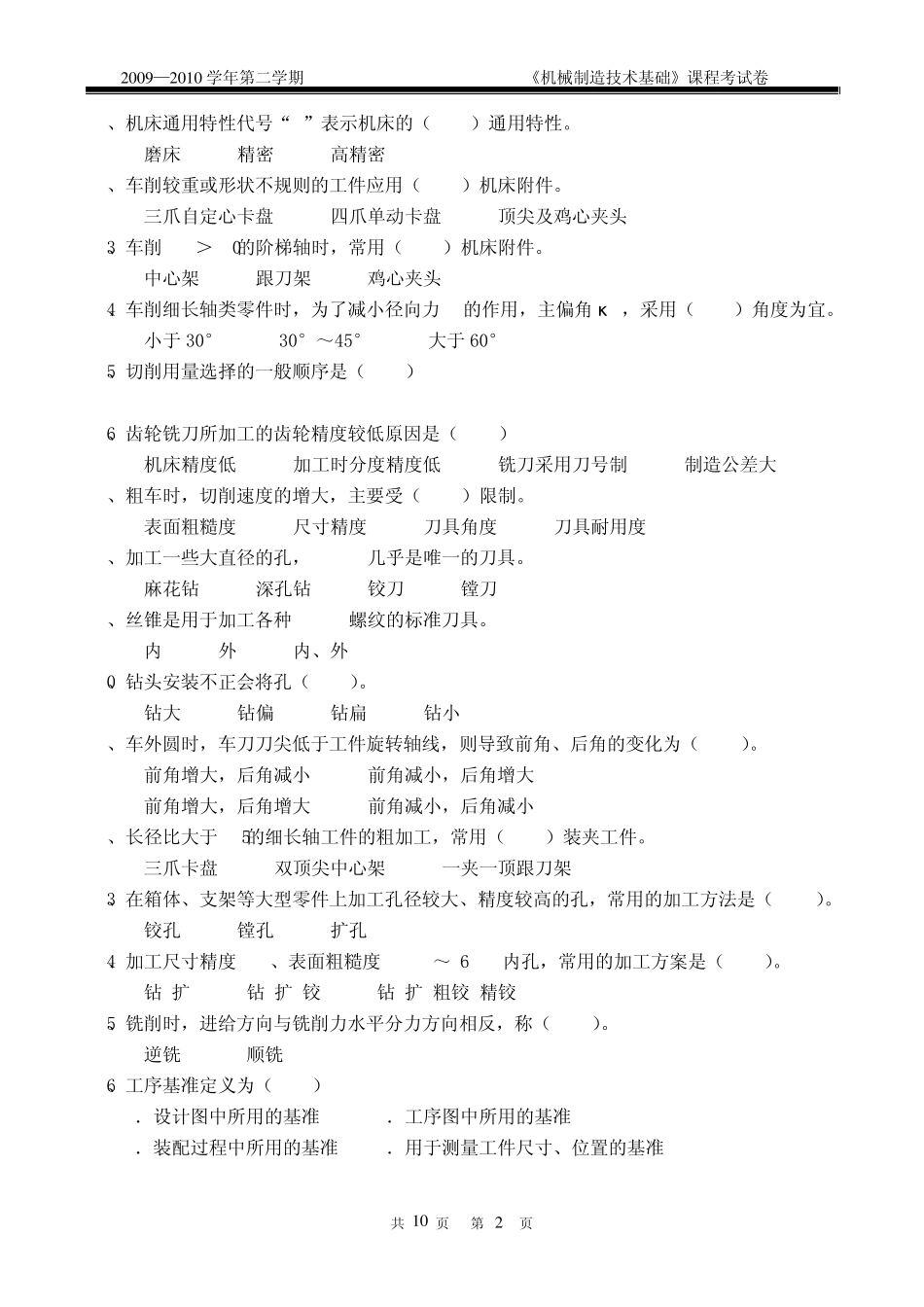 机械制造技术基础试卷A(2010)D_第2页