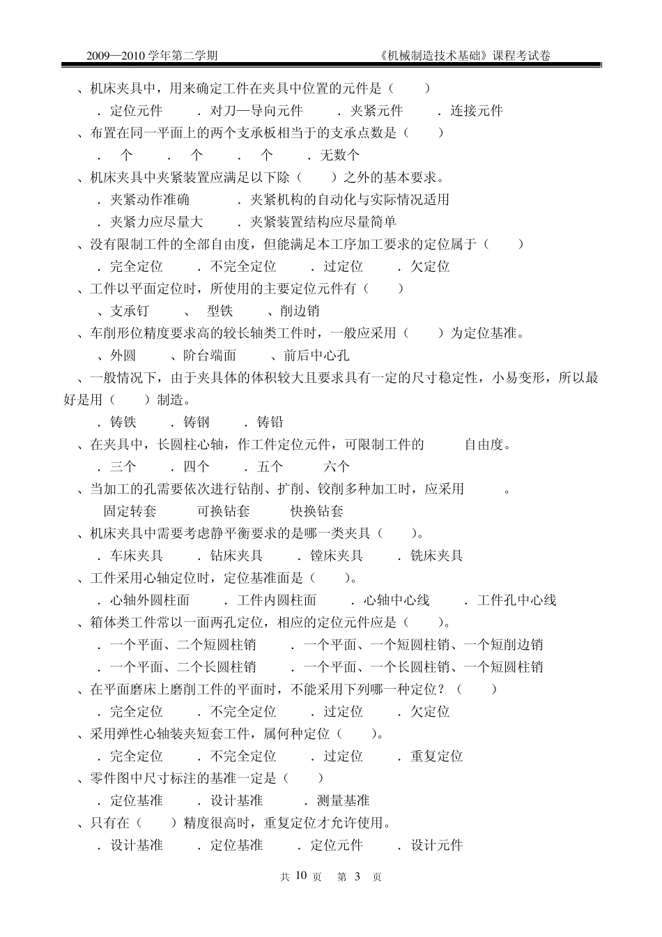 机械制造技术基础试卷A(2010)D_第3页