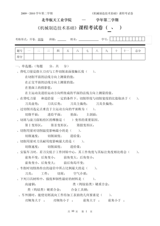 机械制造技术基础试卷A(2010)