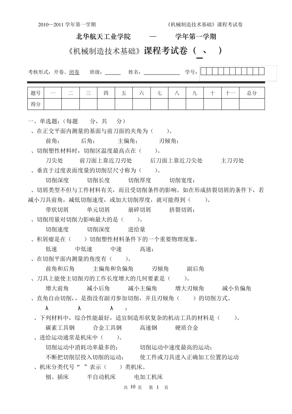 机械制造技术基础试卷A(2010下)_第1页