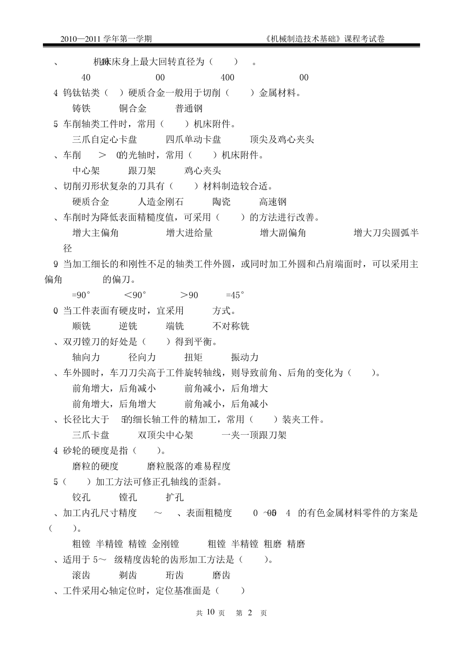机械制造技术基础试卷A(2010下)_第2页
