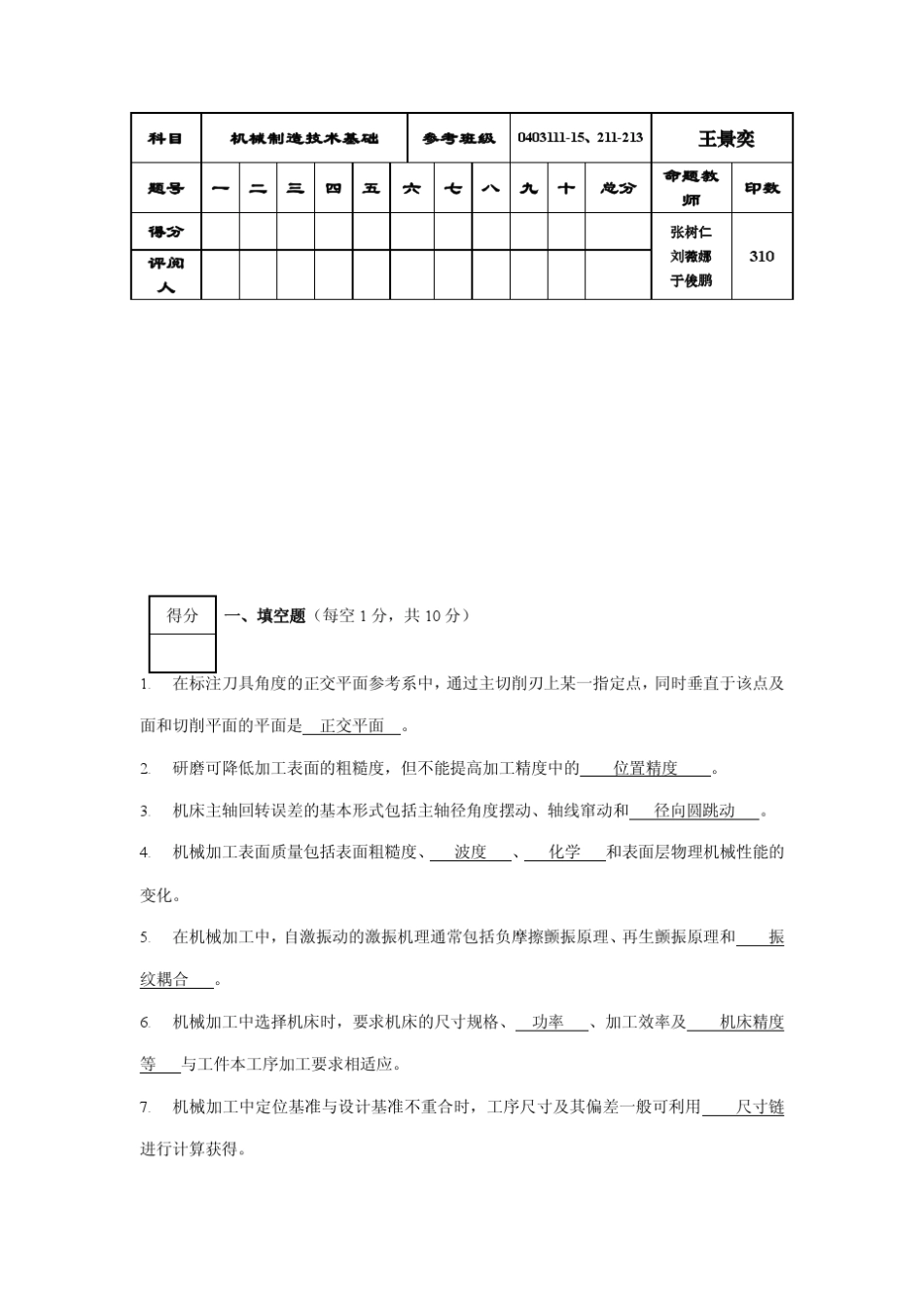 机械制造技术基础试卷及答案_第1页
