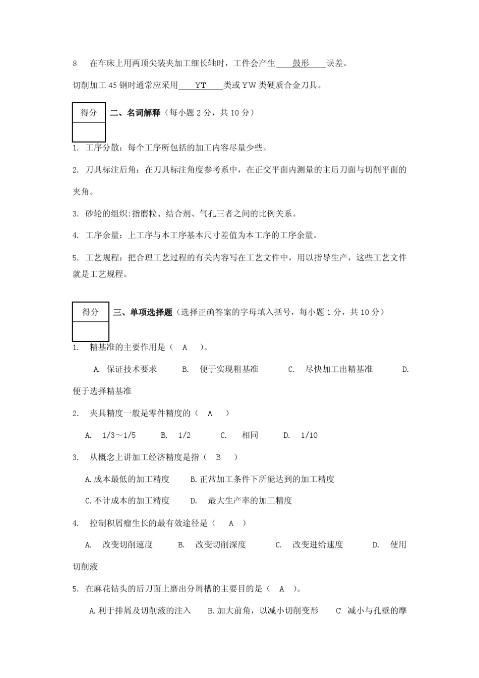 机械制造技术基础试卷及答案_第2页