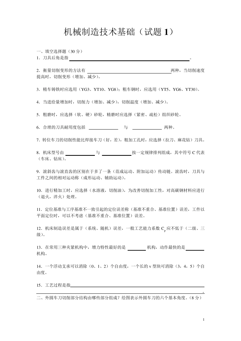 机械制造技术基础试题及答案_第1页