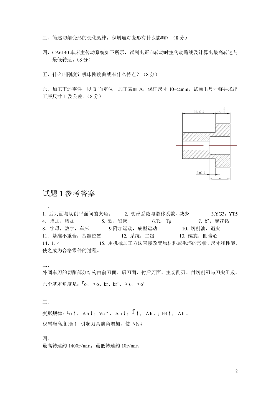 机械制造技术基础试题及答案_第2页