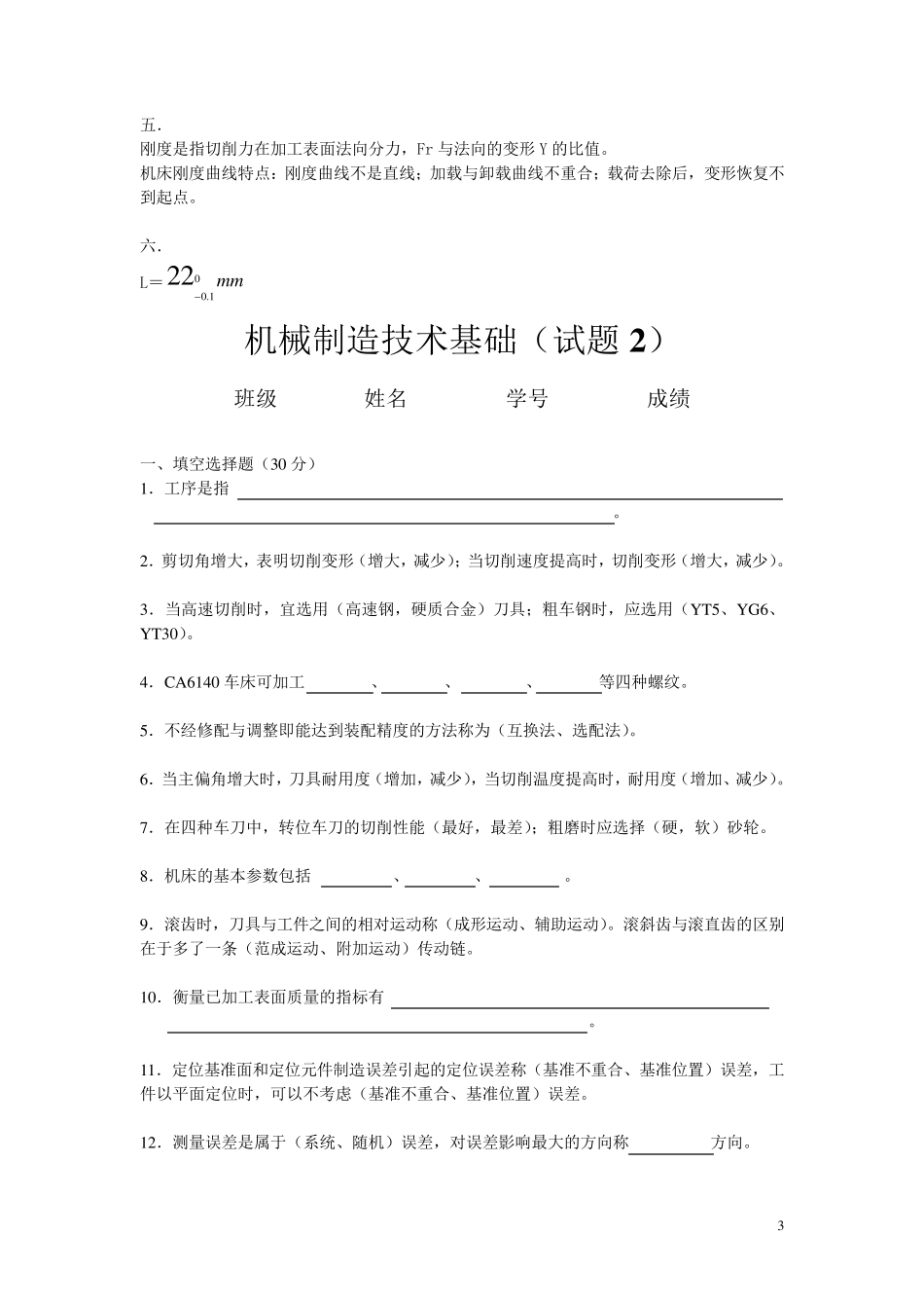 机械制造技术基础试题及答案_第3页