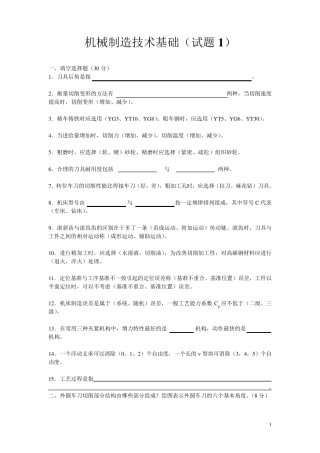 机械制造技术基础试题及答案