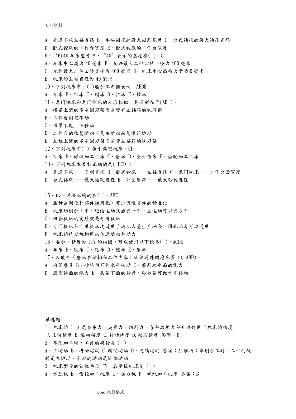 机械制造技术基础试题库和答案_第2页