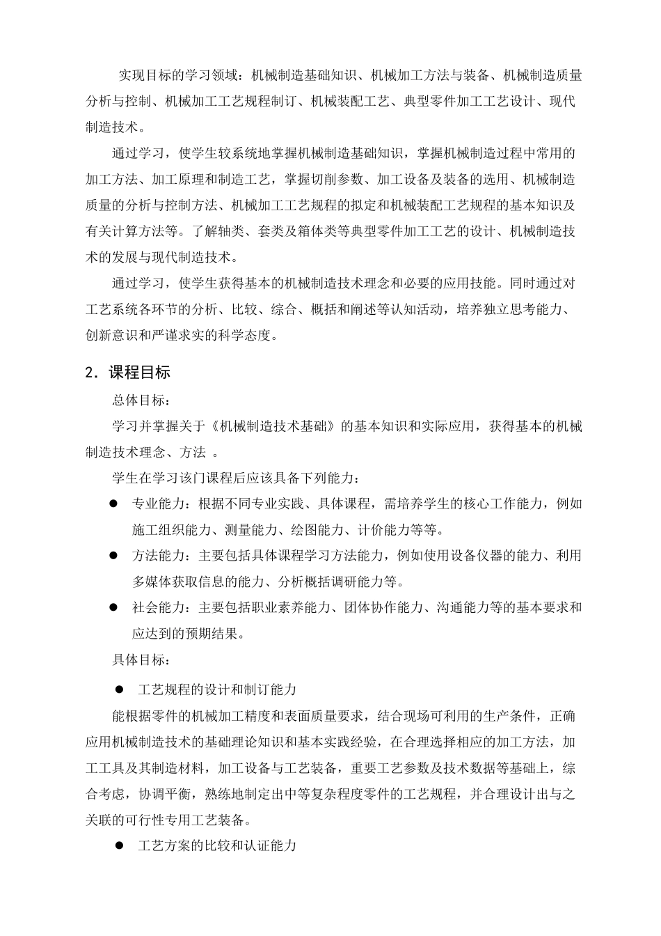 机械制造技术基础课程标准_第2页
