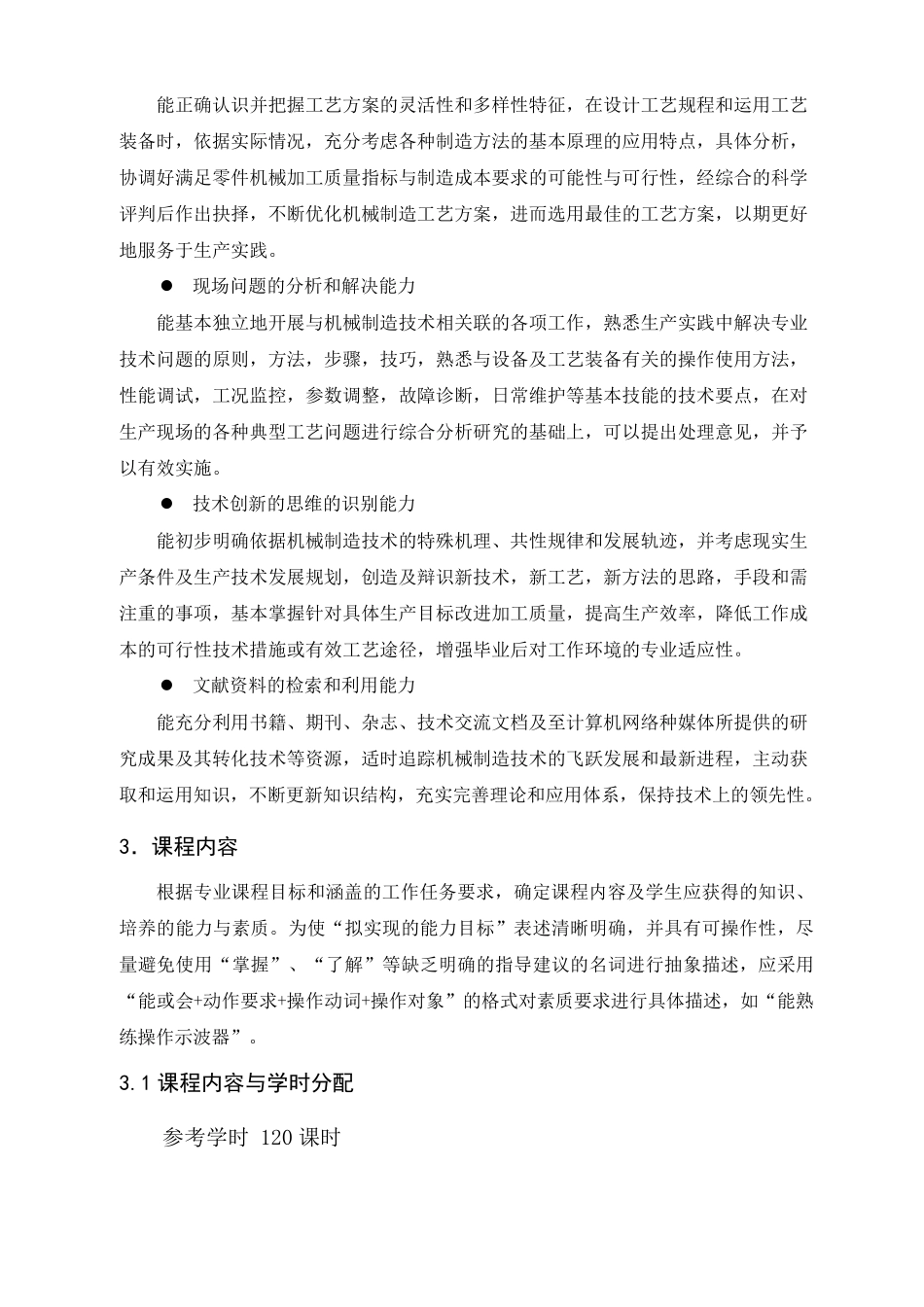机械制造技术基础课程标准_第3页