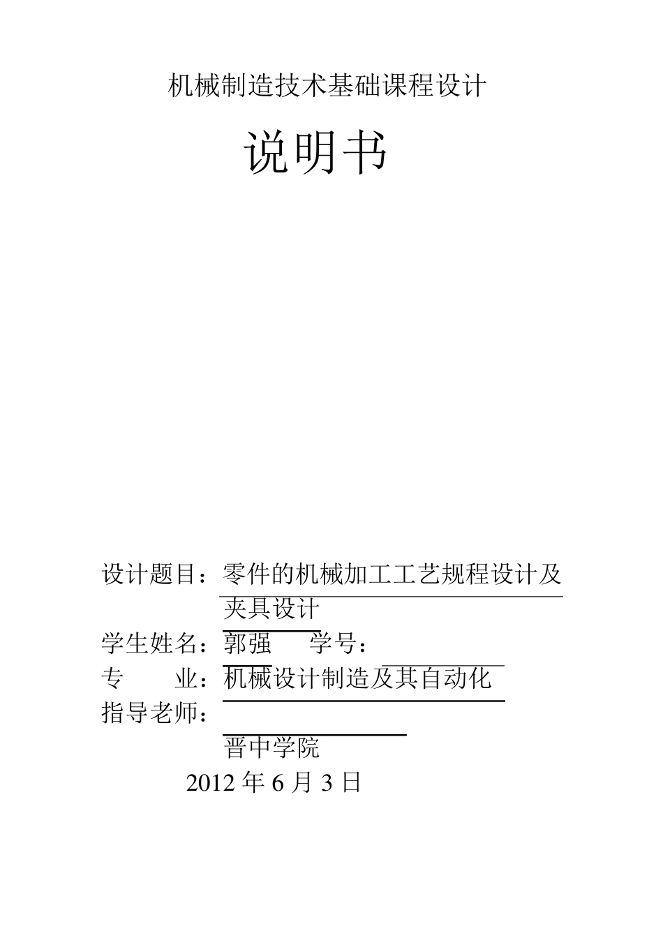 机械制造技术基础课程设计_第1页