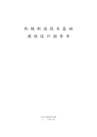 机械制造技术基础课程设计指导书