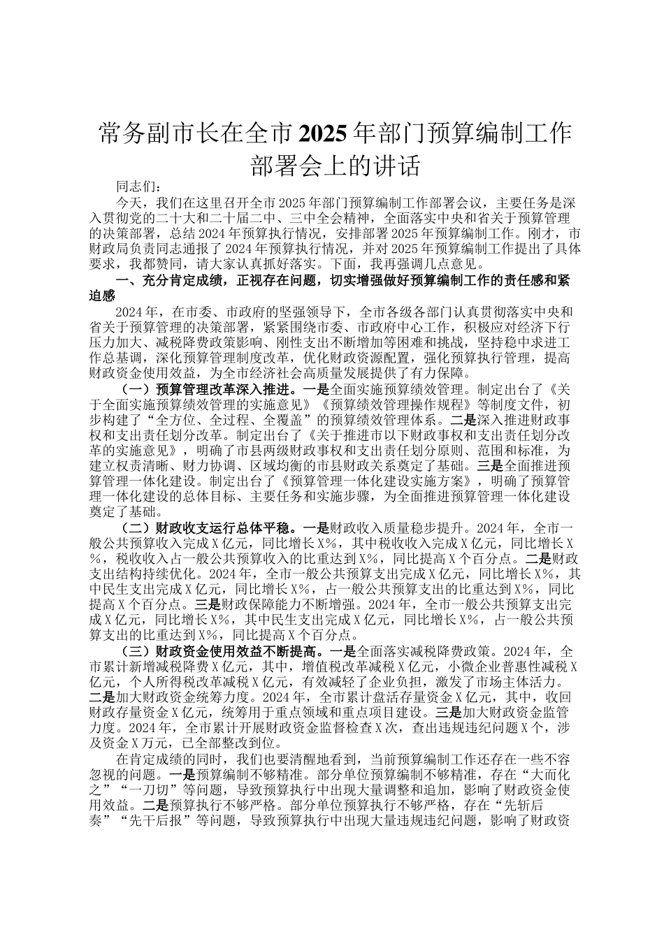 常务副市长在全市2025年部门预算编制工作部署会上的讲话_第1页
