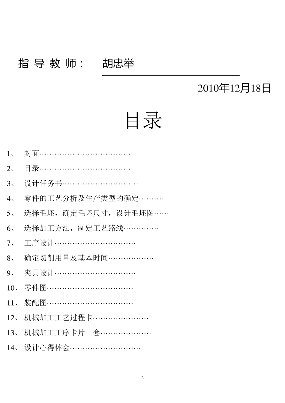 机械制造技术基础课程设计模板_第2页