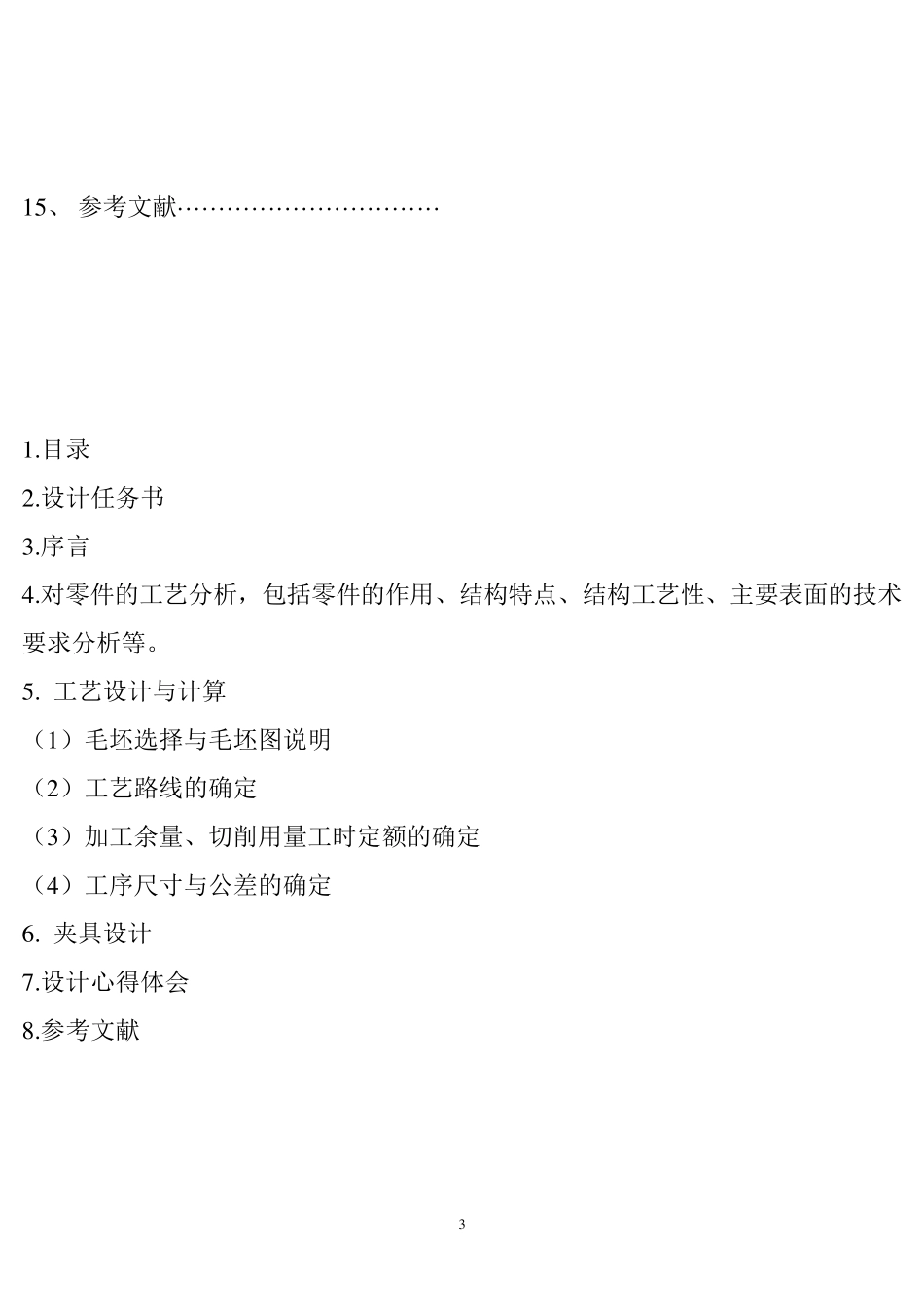 机械制造技术基础课程设计模板_第3页