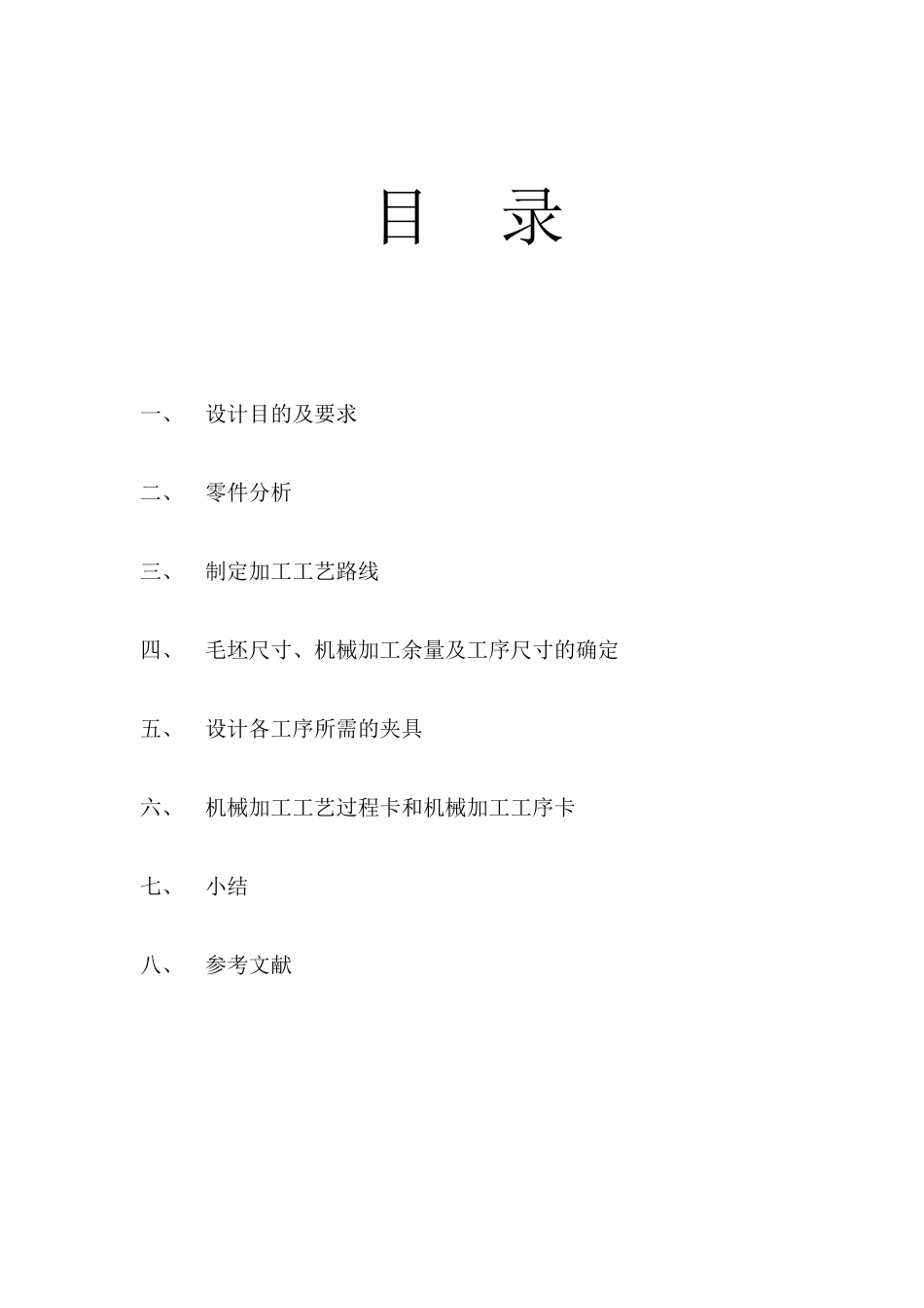 机械制造技术基础课程设计说明书_第2页