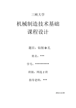 机械制造技术基础课程设计说明书