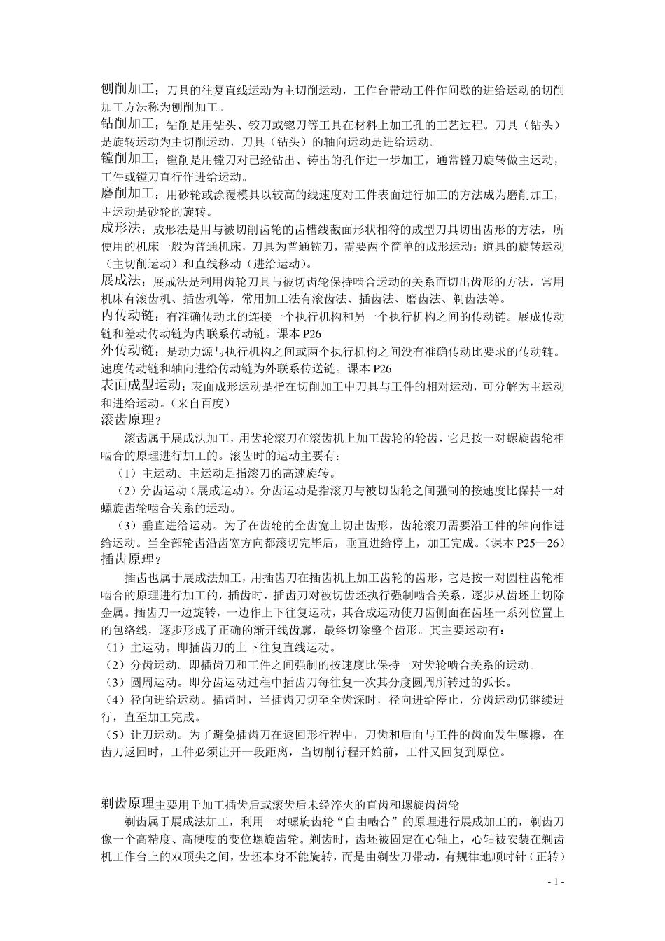 机械制造技术基础重点总结终极版_第2页