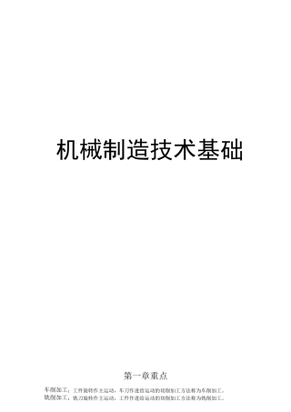 机械制造技术基础重点总结终极版