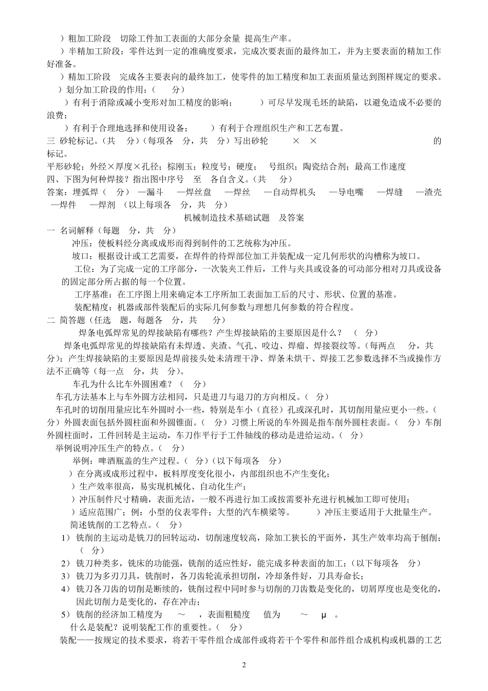 机械制造技术基础题库试题及答案_第2页