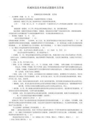 机械制造技术基础题库试题及答案