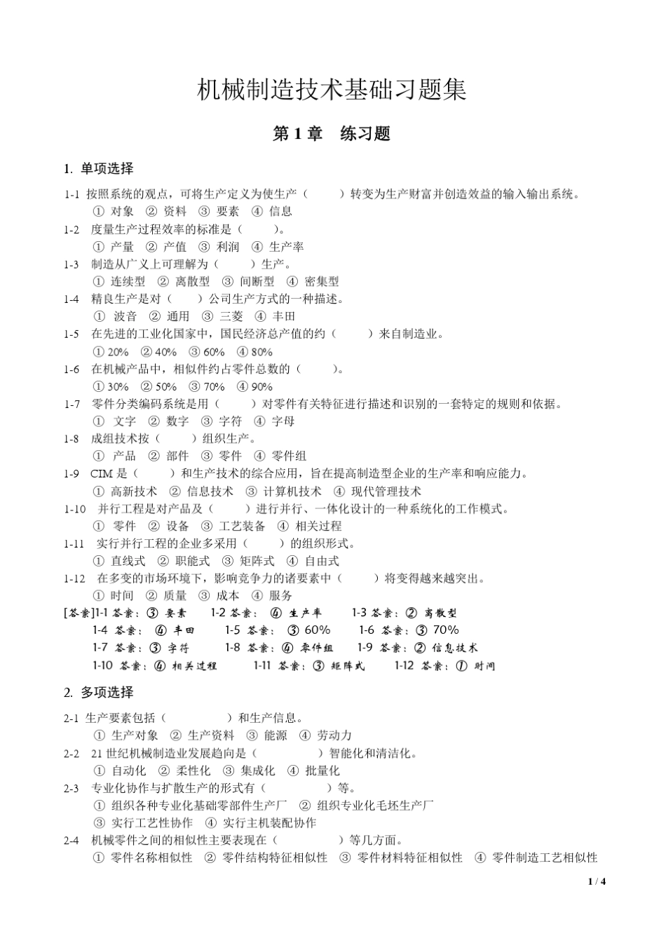机械制造技术基础题库_第1页