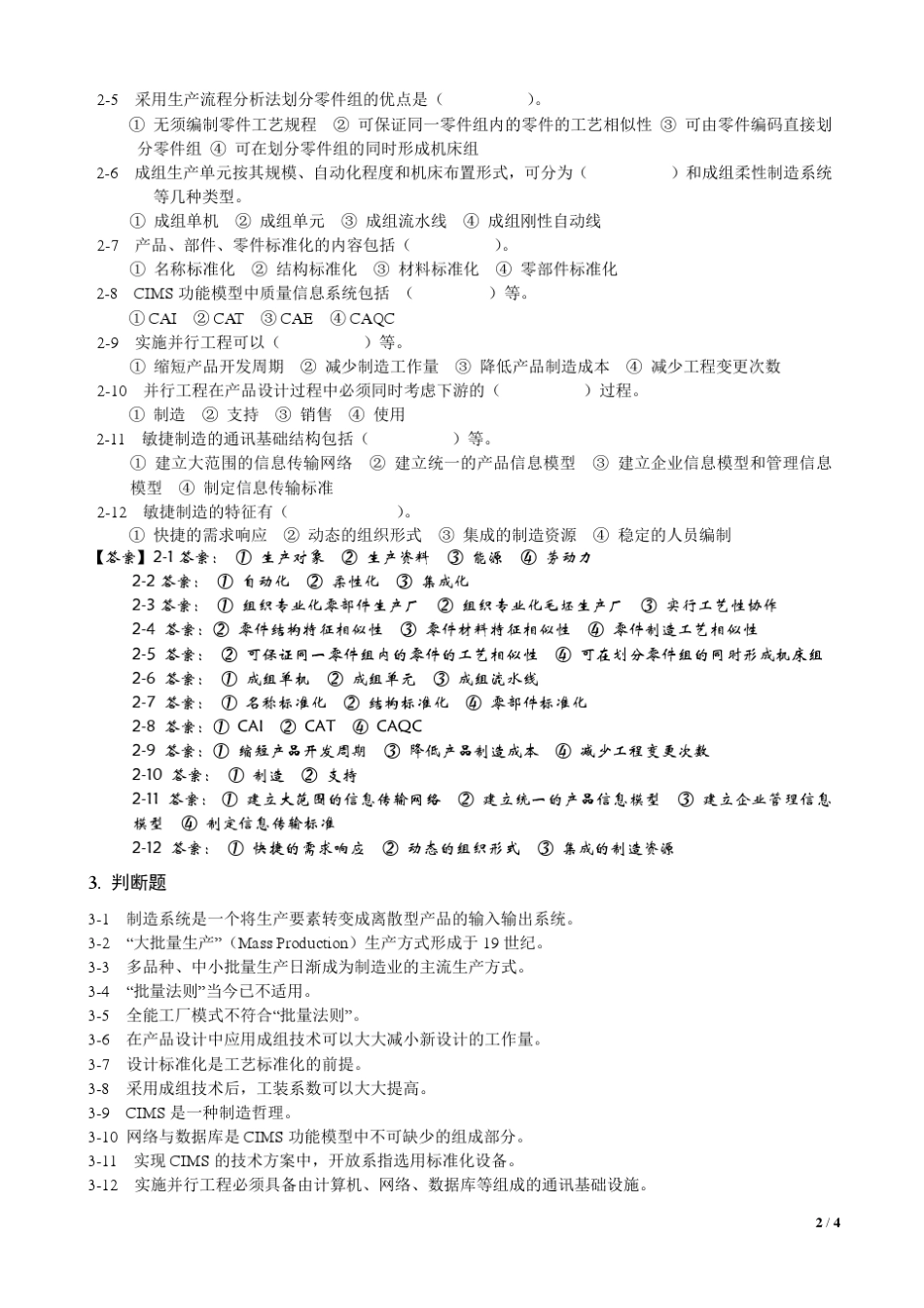 机械制造技术基础题库_第2页