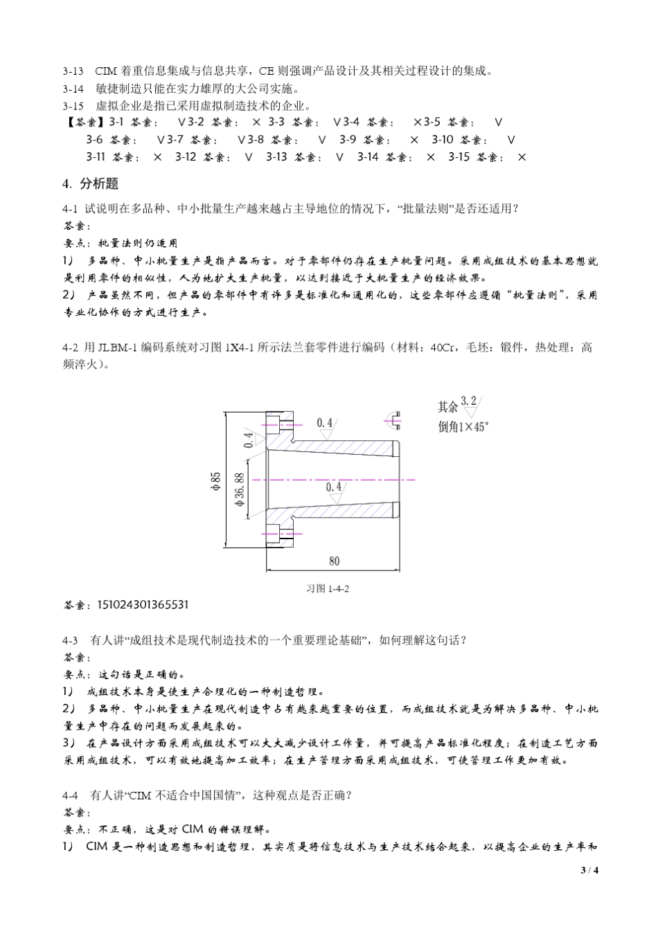 机械制造技术基础题库_第3页