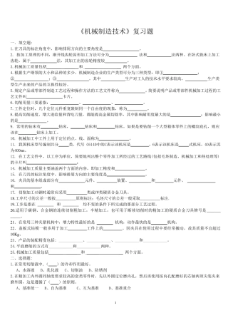 机械制造技术复习题