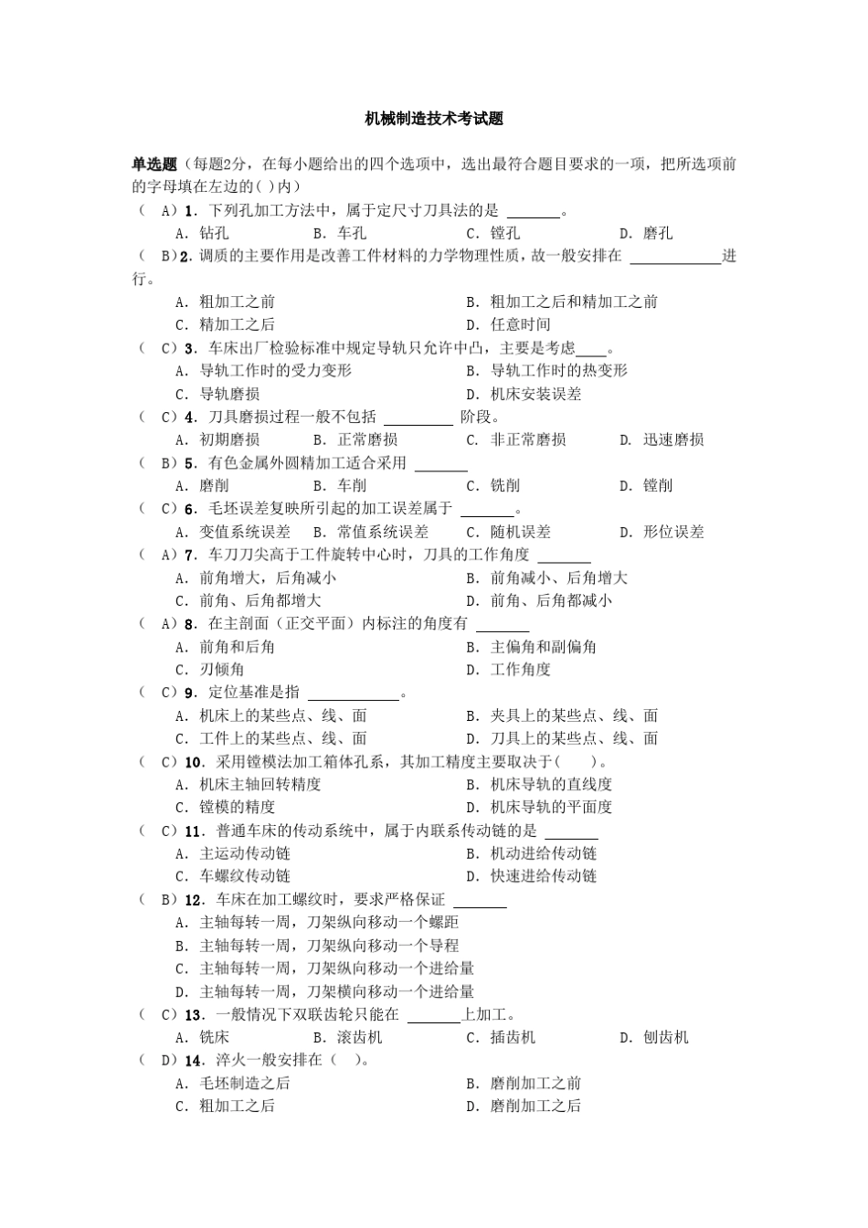 机械制造技术考试题_第1页