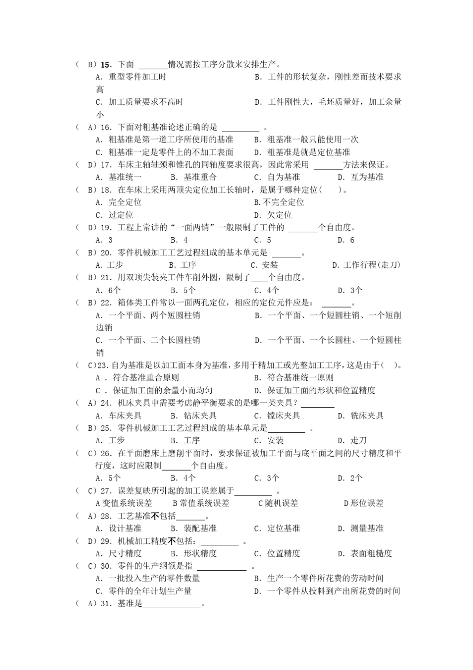 机械制造技术考试题_第2页