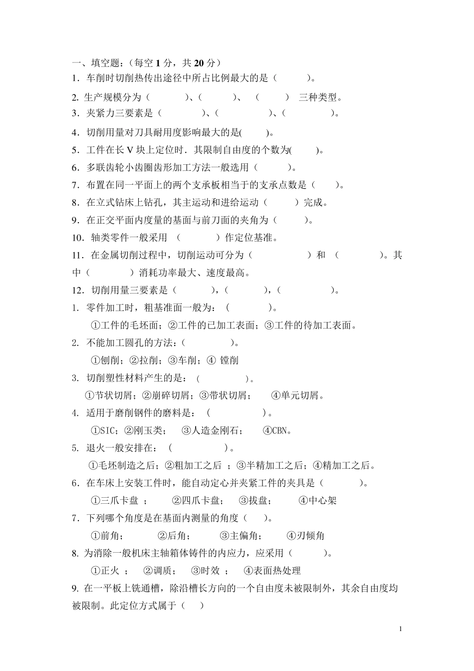 机械制造技术试题及答案_第1页