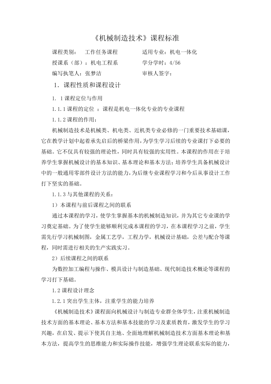 机械制造技术课程标准_第1页