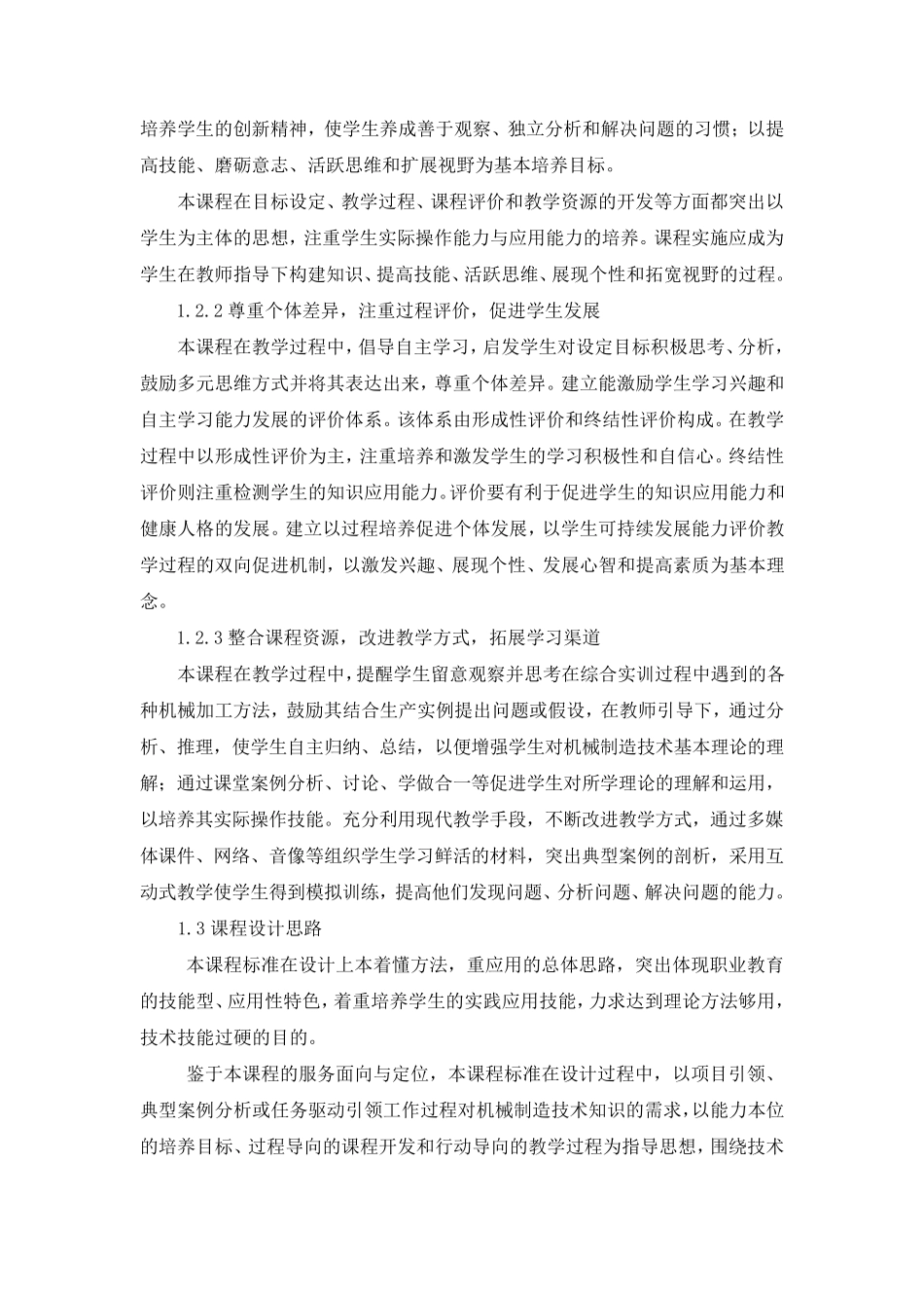 机械制造技术课程标准_第2页