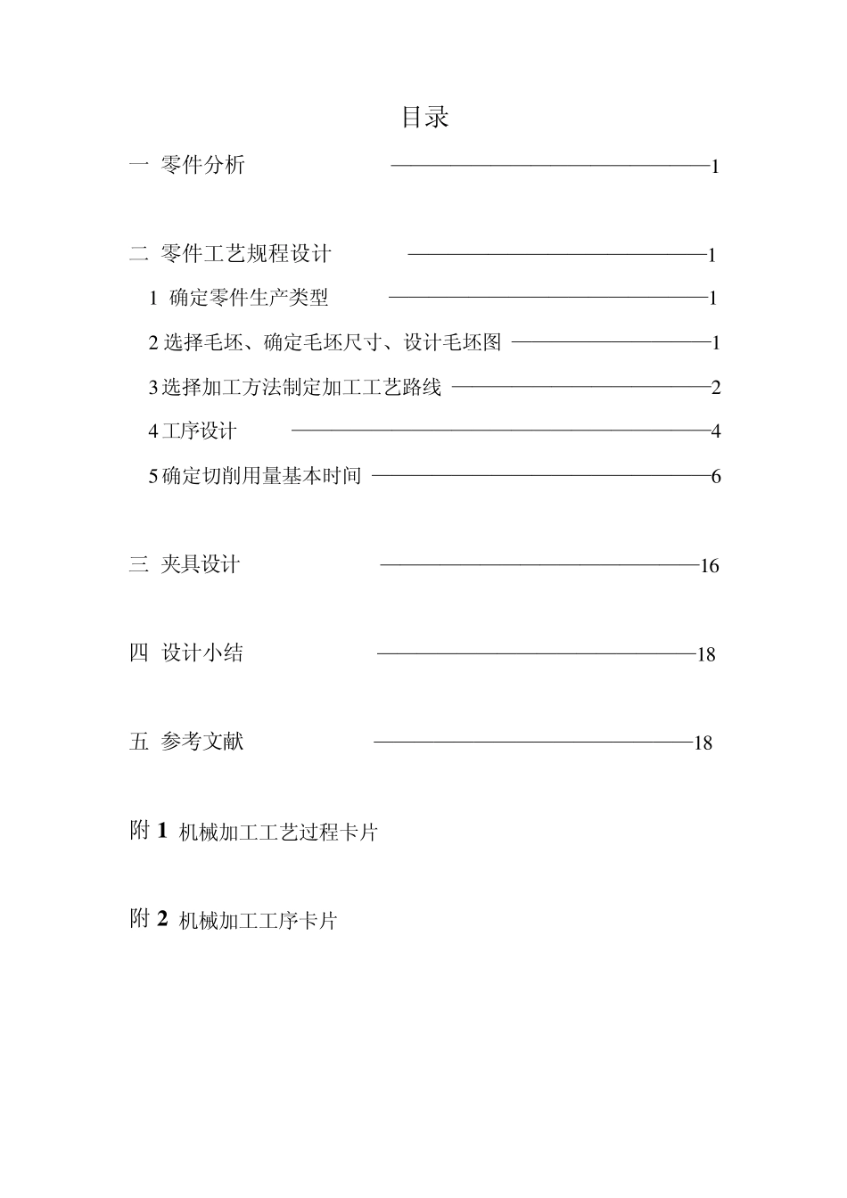 机械制造技术课程设计推动架课程设计_第3页