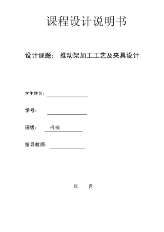 机械制造技术课程设计推动架课程设计
