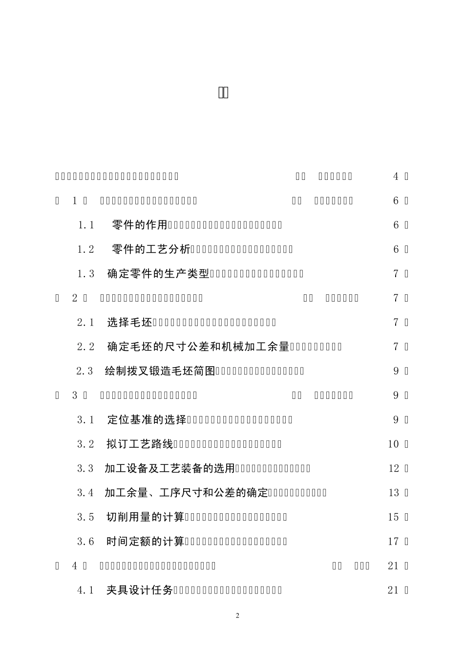 机械制造技术课程设计说明书变速箱拨叉零件的机械加工工艺规程及钻孔攻丝夹具设计_第2页