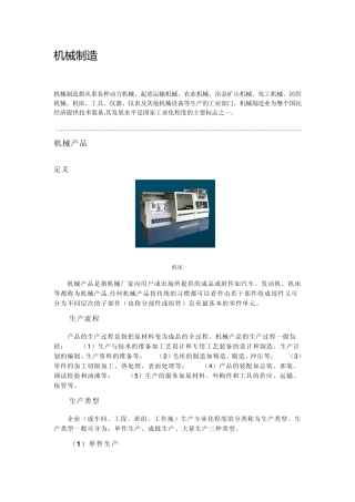 机械制造概述及其相关词条