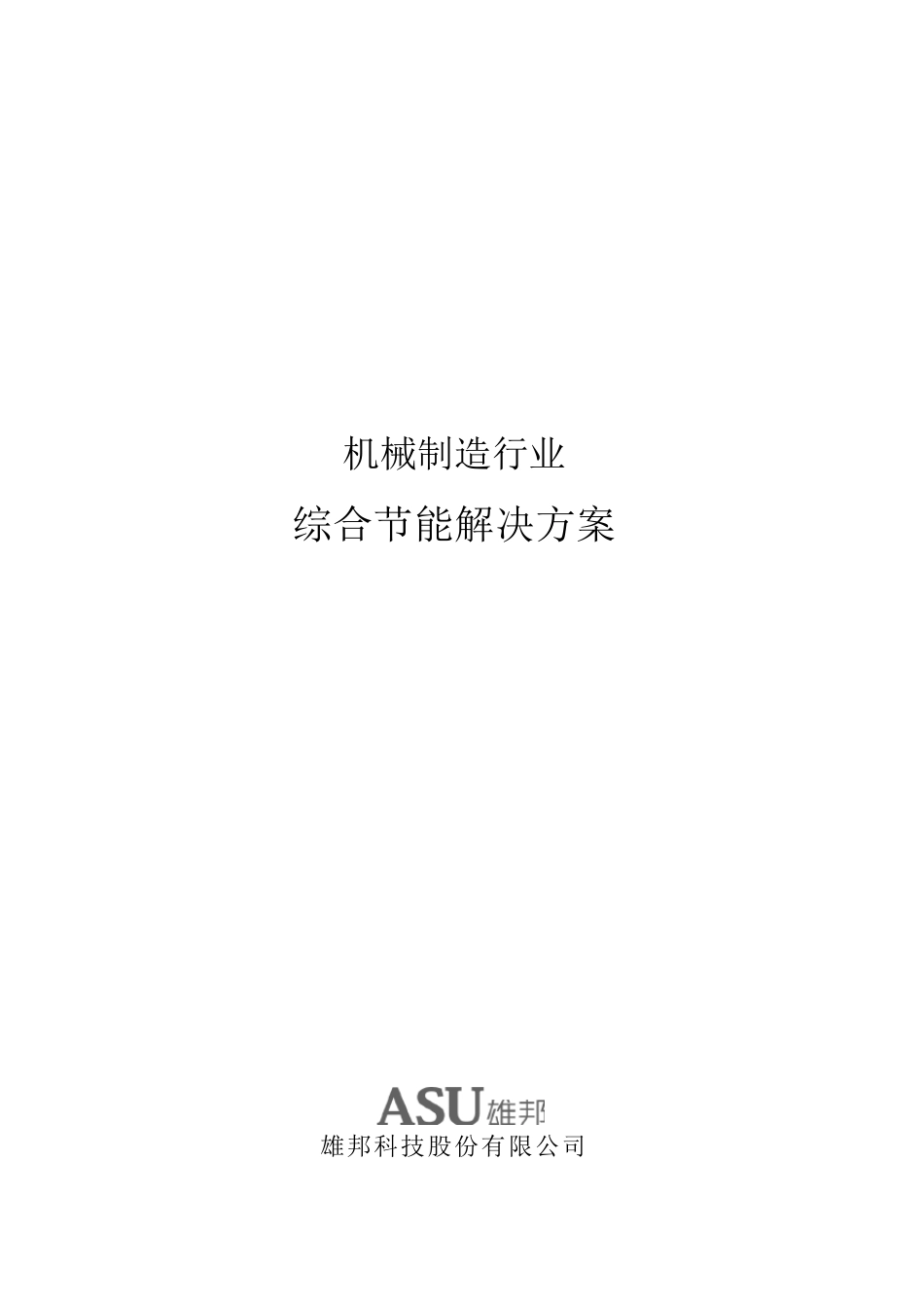 机械制造综合节能周超瑛_第1页