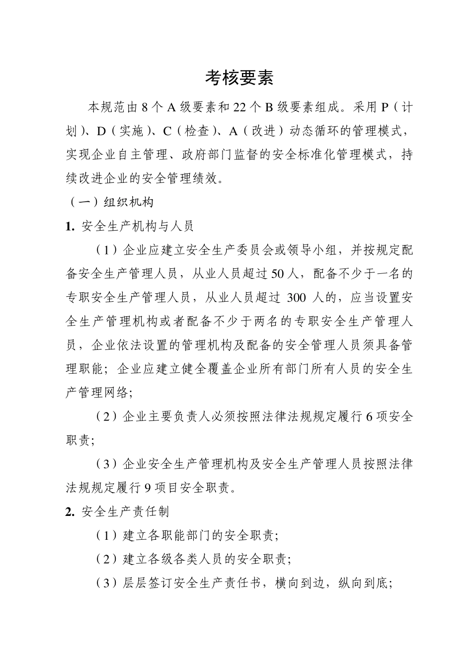 机械制造行业安全生产标准化企业细则_第1页