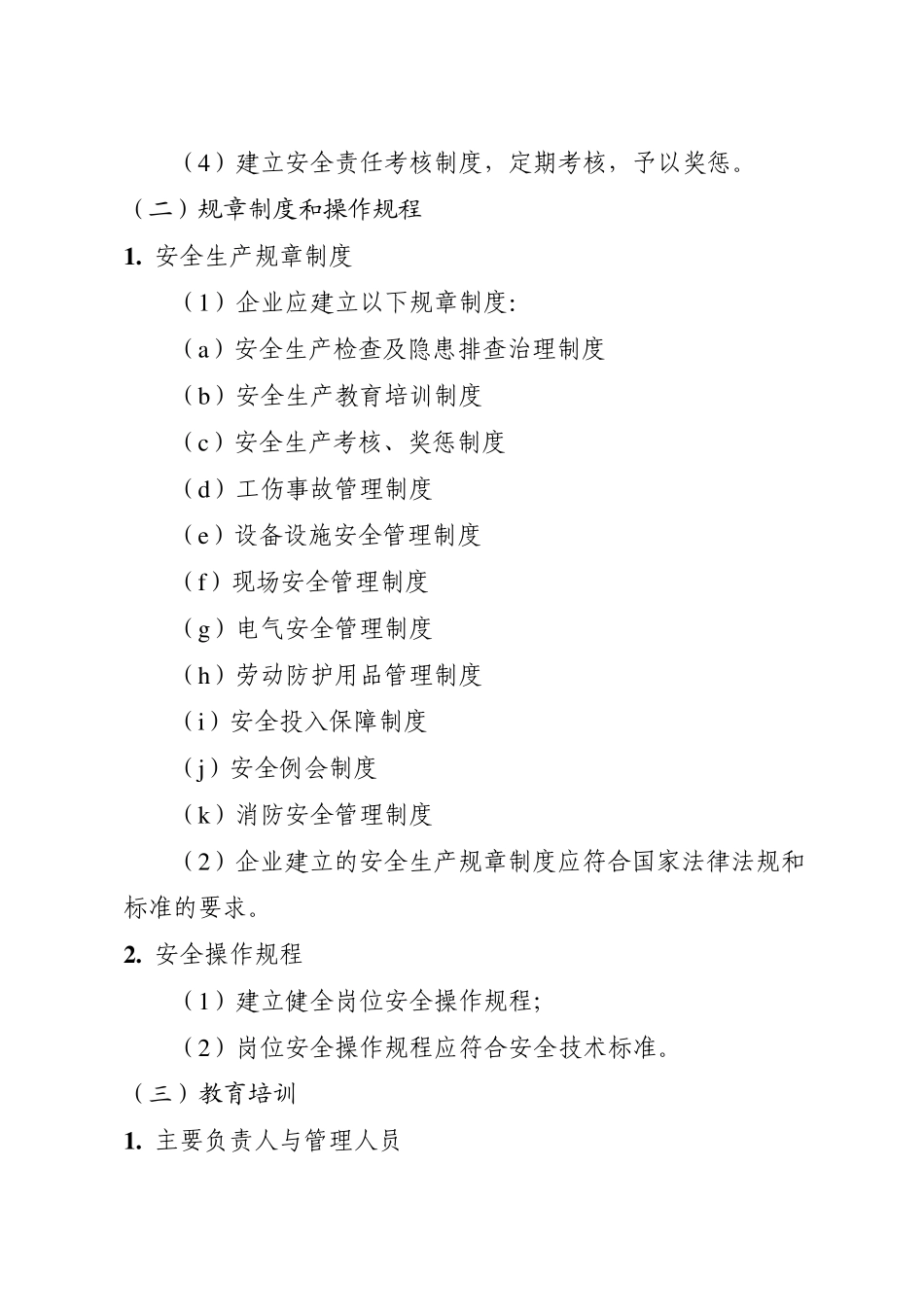 机械制造行业安全生产标准化企业细则_第2页