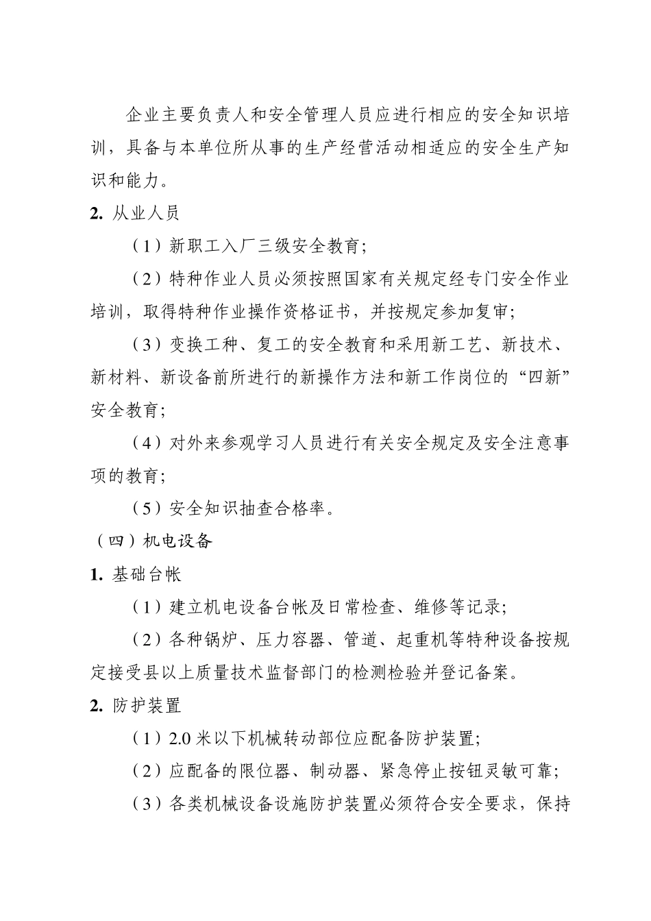 机械制造行业安全生产标准化企业细则_第3页