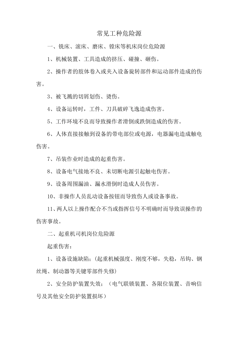 机械制造行业常见危险源汇总_第1页