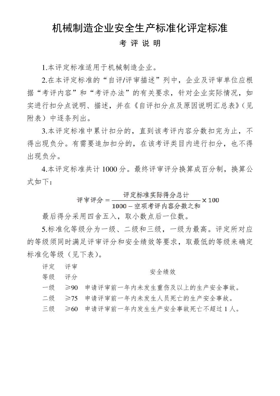机械制造行业安全生产标准化评定标准_第1页