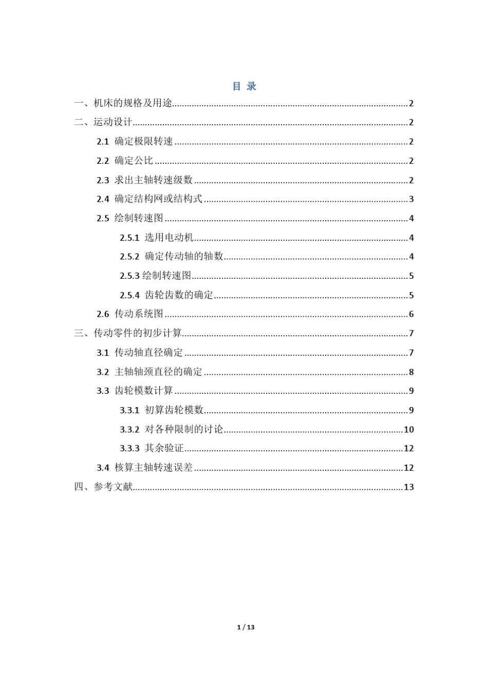 机械制造装备大作业卧式升降台铣床主传动系统设计_第1页